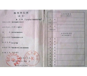 稅務登記證